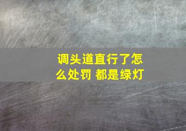 调头道直行了怎么处罚 都是绿灯